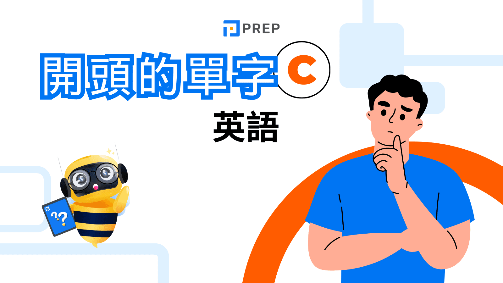 C開頭的英文單字精選 Cat Computer與Creative常用詞彙