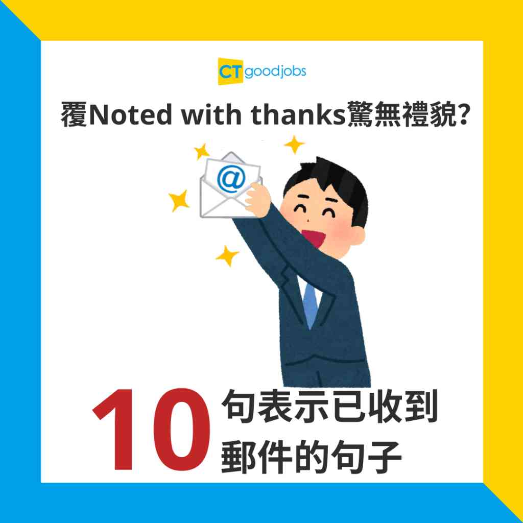 我收到了英文Email回覆 I have received it禮貌用語範例
